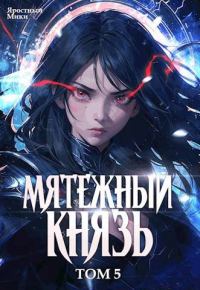 Обложка книги «Мятежный князь. Том 5»
