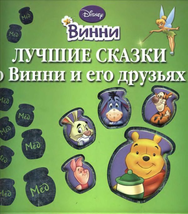 Обложка книги «Лучшие сказки о Винни и его друзьях»
