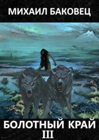 Обложка книги «Болотный край 3»