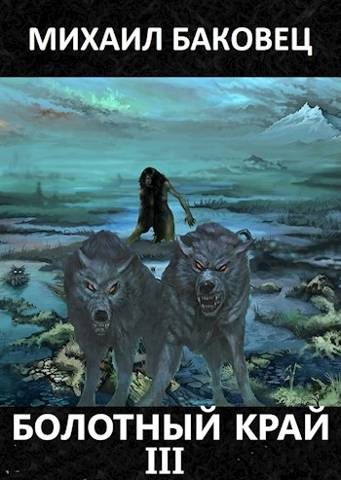 Обложка книги «Болотный край 3»