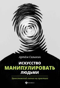 Обложка книги «Искусство манипулировать людьми. Эриксоновский гипноз на практике»