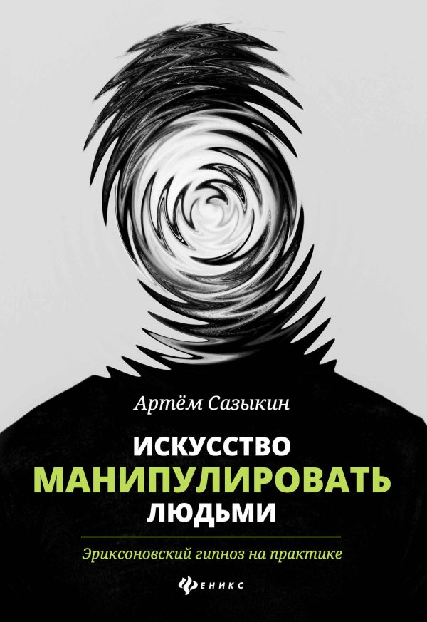 Обложка книги «Искусство манипулировать людьми. Эриксоновский гипноз на практике»
