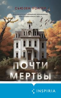 Обложка книги «Почти мертвы»