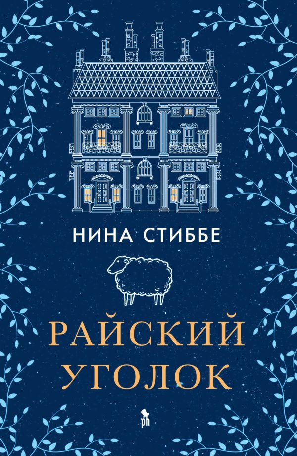 Обложка книги «Райский уголок»