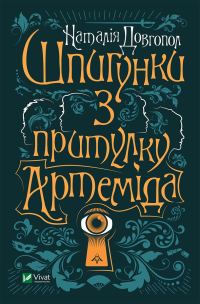 Обложка книги «Шпигунки з притулку «Артеміда»»