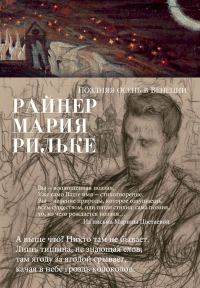Обложка книги «Поздняя осень в Венеции»