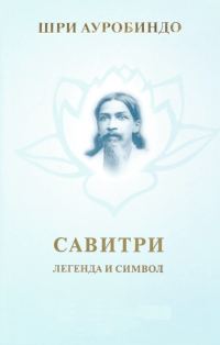 Обложка книги «Савитри. Легенда и символ»