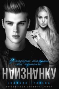 Обложка книги «Наизнанку»