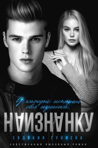 Обложка книги «Наизнанку»
