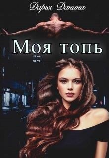 Обложка книги «Бездушные. Моя топь»