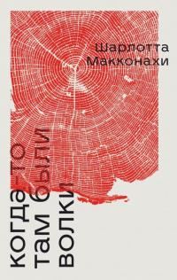 Обложка книги «Когда-то там были волки»