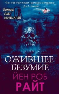 Обложка книги «Ожившее безумие»
