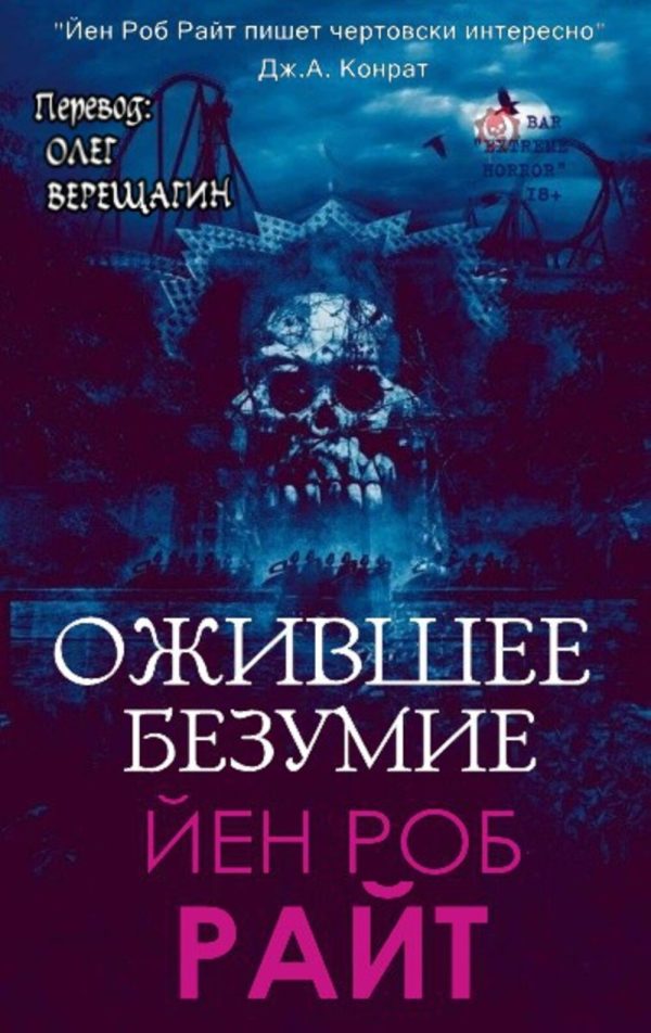 Обложка книги «Ожившее безумие»