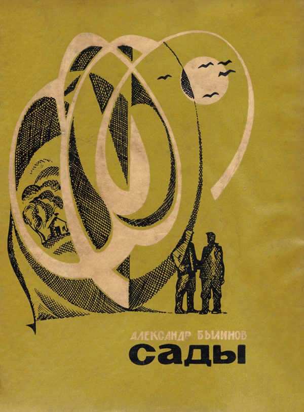 Обложка книги «Сады»