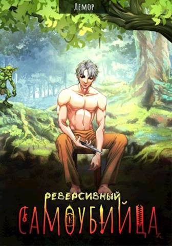 Обложка книги «Реверсивный самоубийца»