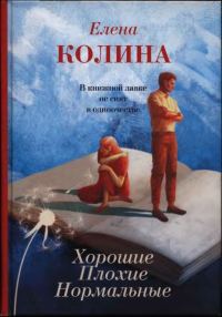 Обложка книги «Хорошие. Плохие. Нормальные»