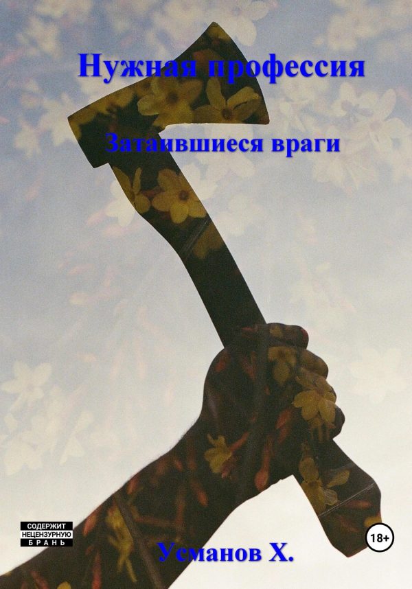 Обложка книги «Затаившиеся враги»
