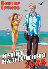 Обложка книги «Пункт назначения 1978»