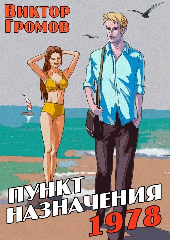 Обложка книги «Пункт назначения 1978»