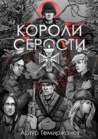 Обложка книги «Короли серости»