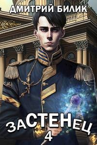 Обложка книги «Застенец 4»