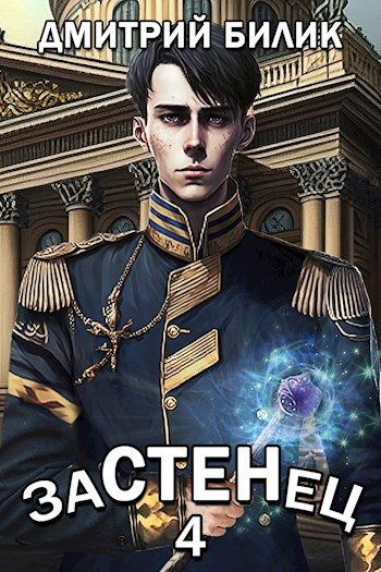 Обложка книги «Застенец 4»