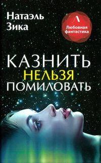 Обложка книги «Казнить нельзя помиловать»