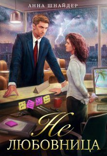 Обложка книги «Не любовница»