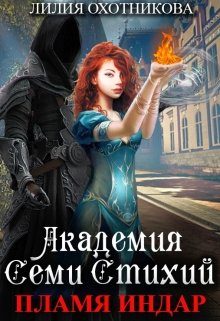 Обложка книги «Академия Семи стихий. Пламя Индар»