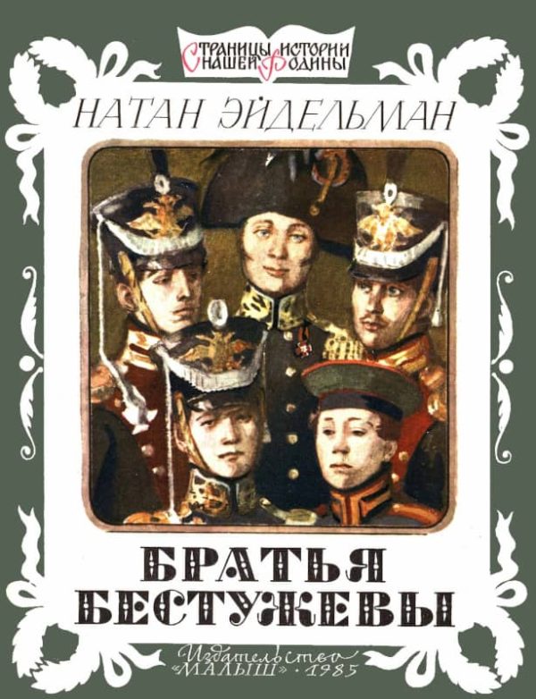 Обложка книги «Братья Бестужевы»