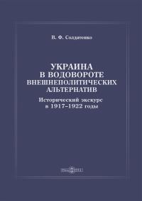 Обложка книги «Украина в водовороте внешнеполитических альтернатив. Исторический экскурс в 1917–1922 годы»