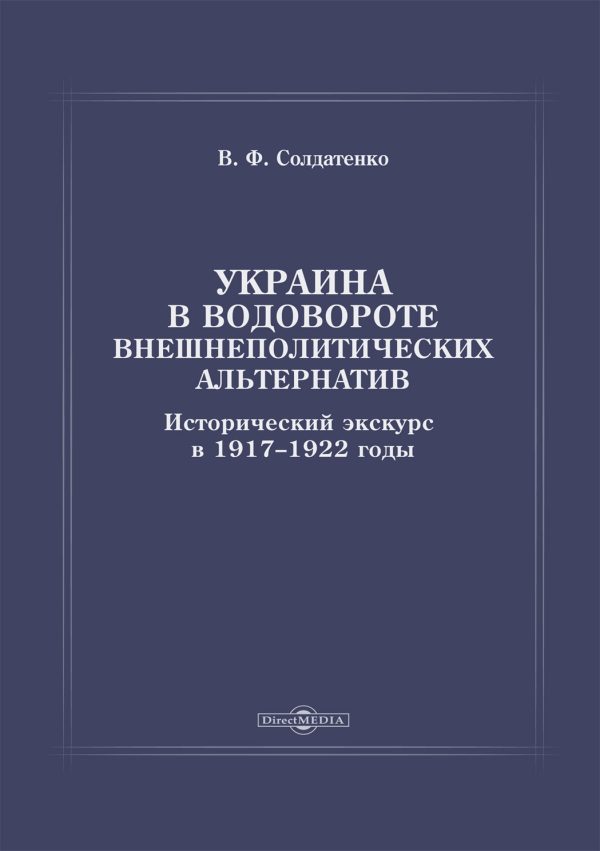 Обложка книги «Украина в водовороте внешнеполитических альтернатив. Исторический экскурс в 1917–1922 годы»