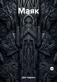Обложка книги «Маяк»