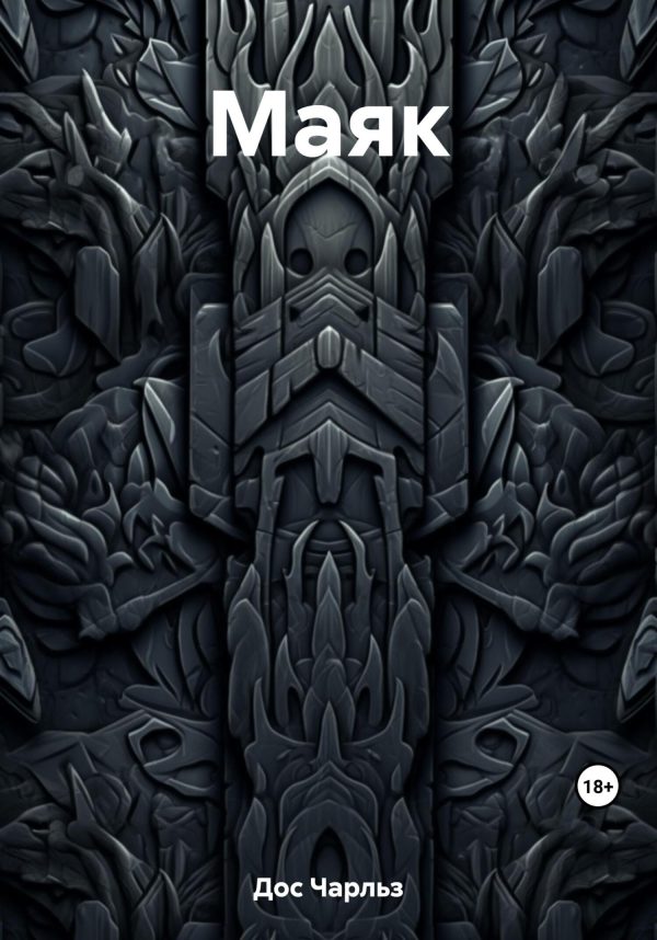 Обложка книги «Маяк»