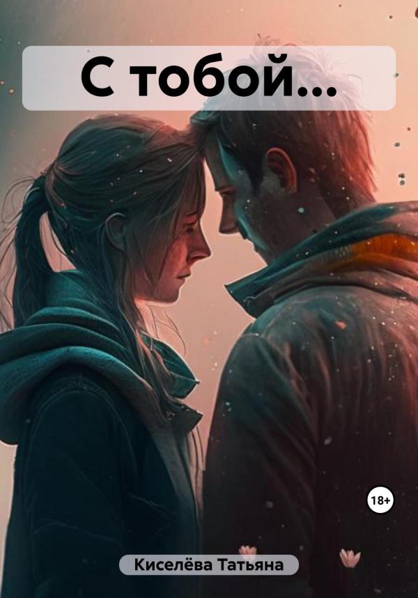 Обложка книги «С тобой…»