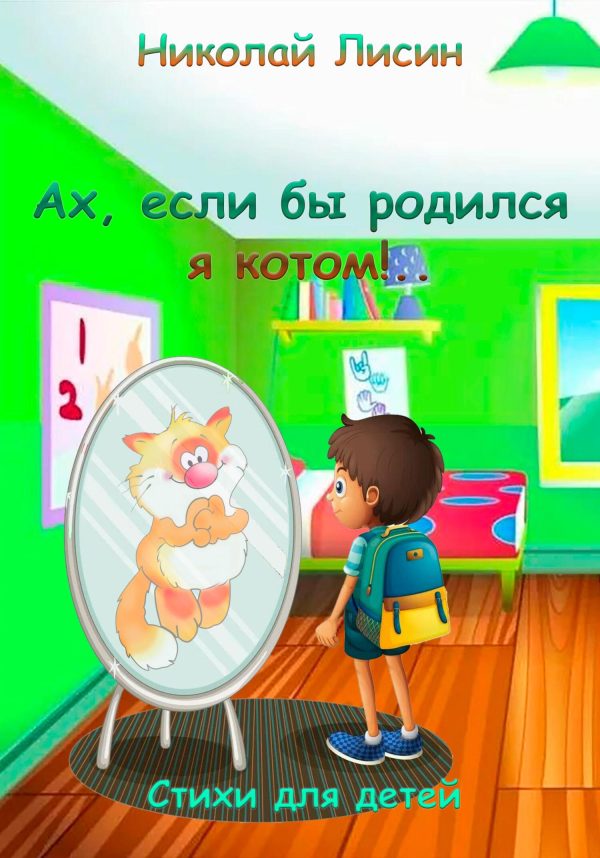 Обложка книги «Ах, если бы родился я котом!.. Стихи для детей [СИ]»