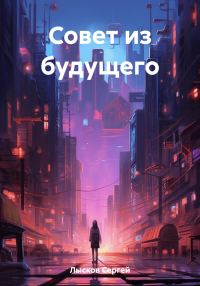 Обложка книги «Совет из будущего»