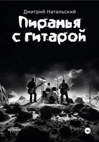 Обложка книги «Пиранья с гитарой»