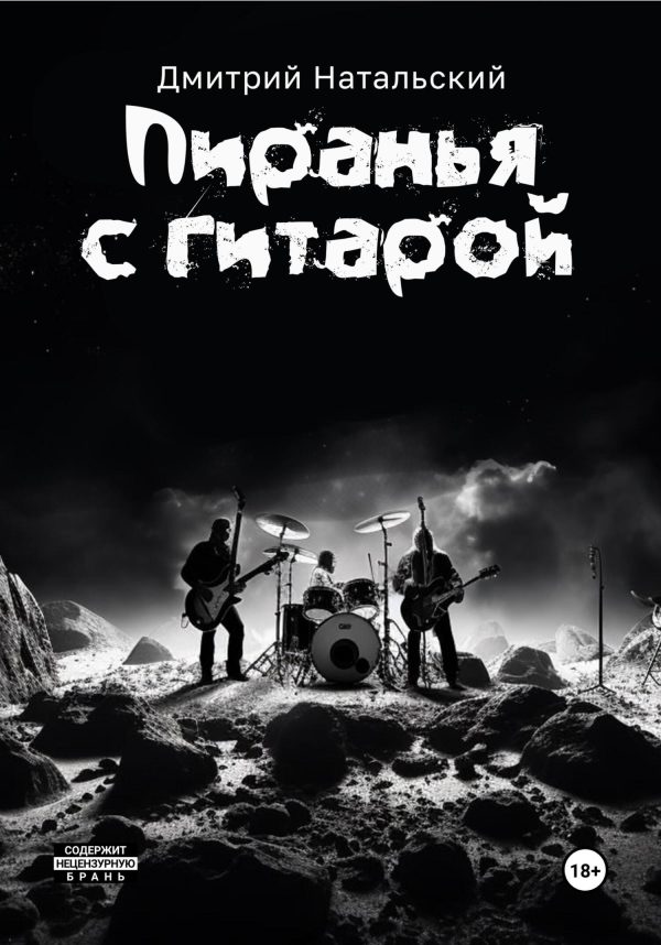Обложка книги «Пиранья с гитарой»