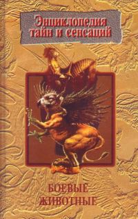 Обложка книги «Боевые животные»