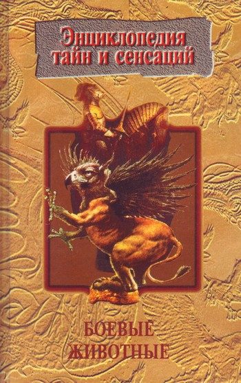 Обложка книги «Боевые животные»