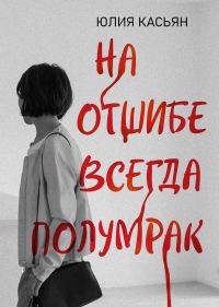 Обложка книги «На отшибе всегда полумрак»