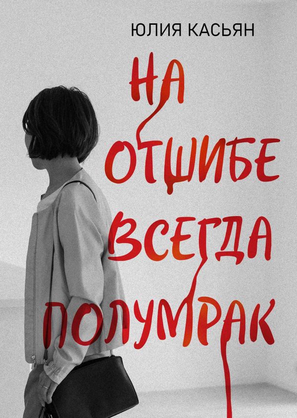 Обложка книги «На отшибе всегда полумрак»