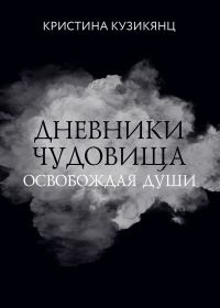 Обложка книги «Дневники чудовища. Освобождая души»