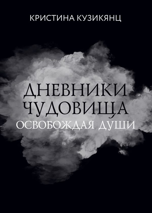 Обложка книги «Дневники чудовища. Освобождая души»