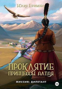 Обложка книги «Проклятие принцессы Алтая»