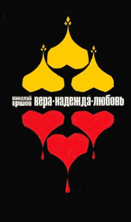 Обложка книги «Вера, Надежда, Любовь»