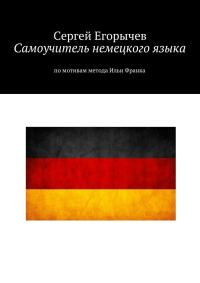 Обложка книги «Самоучитель немецкого языка. По мотивам метода Ильи Франка»