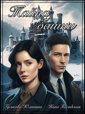 Обложка книги «Тайна башни»