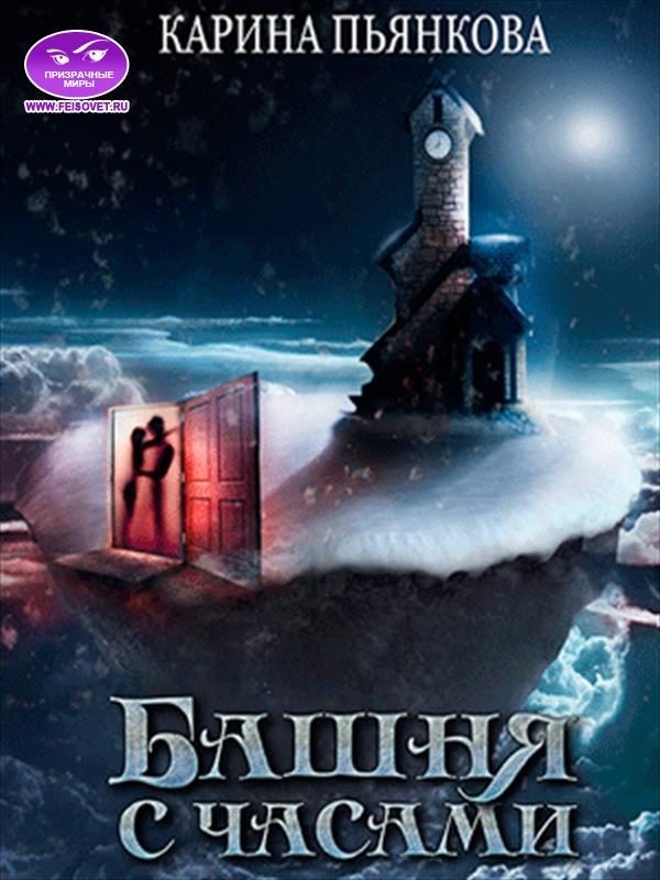 Обложка книги «Башня с часами»